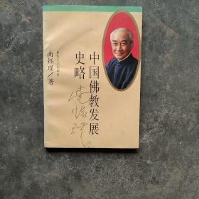 中国佛教发展史略