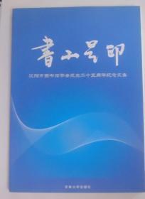 书山足印（沈阳市图书馆学会成立二十五周年纪念文集）