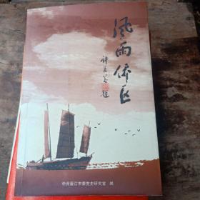 风雨侨区（晋江党史资料）09年版 库存书 1200册