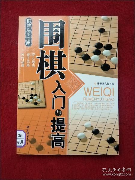 围棋入门与提高