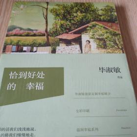 恰到好处的幸福