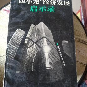 “四小龙”经济发展启示录