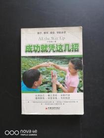 成功就凭这几招