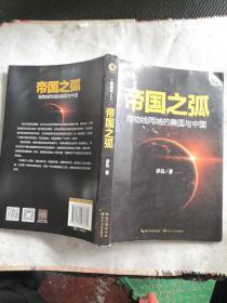 帝国之弧：抛物线两端的美国与中国