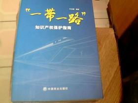 一带一路  知识产权保护指南