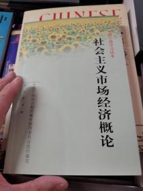 全国干部学习读本：社会主义市场经济概论