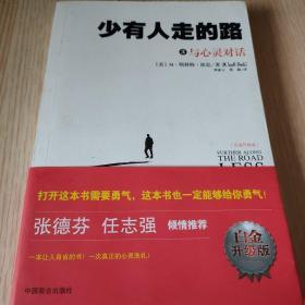 少有人走的路3：与心灵对话