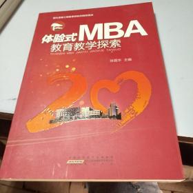 体验式MBA教育教学探索