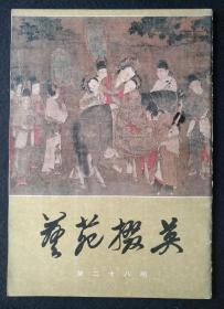 《艺苑掇英》第28期，一版一印，上海人民美术