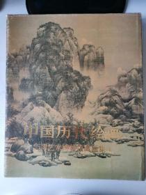 中国历代绘画 天津艺术博物馆藏画集 1 宋元明清作品