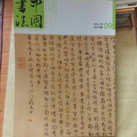 中国书法 八大山人书法特辑及文丛 启功百年诞辰专题