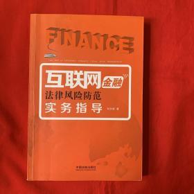 互联网金融法律风险防范实务指导