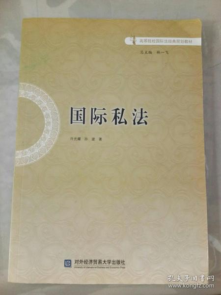 国际私法/高等院校国际法经典规划教材