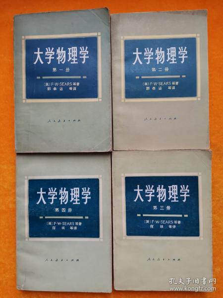 大学物理学 第1-4册