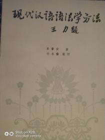 现代汉语语法学方法