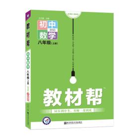 天星教育2021学年教材帮初中八上八年级上册数学BS（北师版）