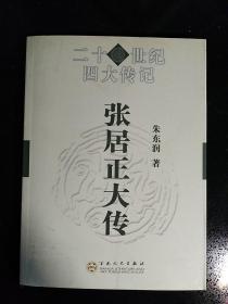 CLA·百花文艺出版社·朱东润 著·《张居正大传》·2008·二版一印·印量6000