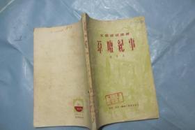 苇塘纪事 【三联老版 1950年初版初印 仅6000册】