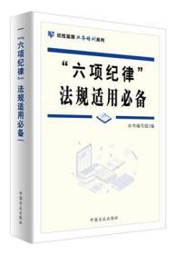 2020正版新书 “六项纪律”法规适用必备 监督执纪审查党内法规纪检监察业务培训系列纪检监察干部工作书籍 中国方正出版社9787517408055