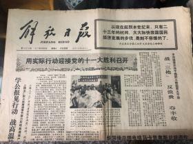 解放日报1977.8.6