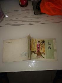 连环画:江城(32开本1984江苏版彩版17640册)