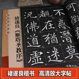 历代墨宝选粹：褚遂良《雁塔圣教序》