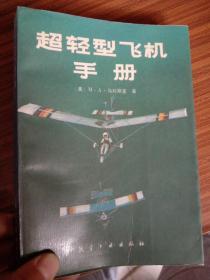 超轻型飞机手册