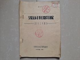 1959年 《宁夏地区土基形变模量测定 1959年 工作报告》1册 （多 插页图）  油印本。