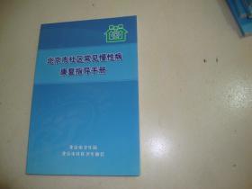 北京市社区常见慢性病康复指导手册