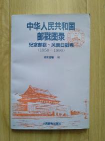 中华人民共和国邮戳图录 纪念邮戳、风景日戳卷(1950—1990)