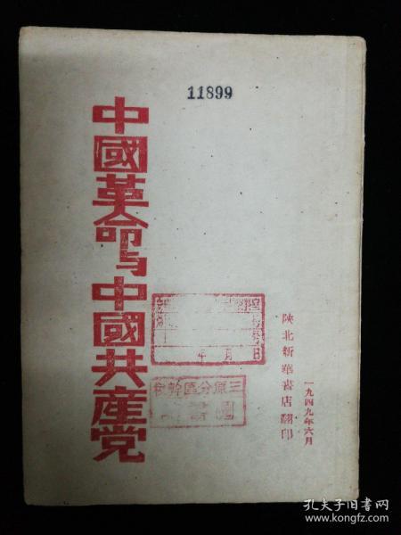 中国革命与中国共产党，，
毛泽东著，陕北出版，1949