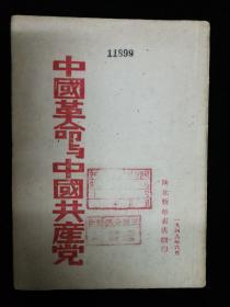 中国革命与中国共产党，，
毛泽东著，陕北出版，1949