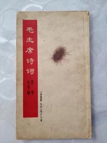 毛主席诗词隶书小字帖(1968年一版一印)
