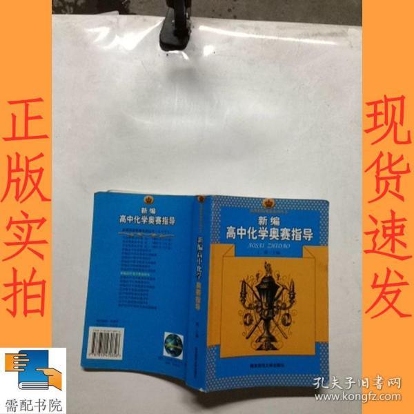 新编高中化学奥赛指导