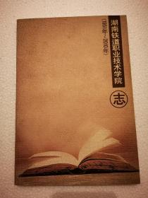 湖南铁道职业技术学院志1951-2010（原株洲田心铁路电机技校）