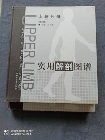 《实用解剖图谱》
  第二版
 （上肢、下肢分册）