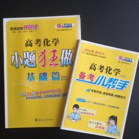 小题狂做（基础篇）：高考化学（修订版）