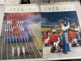 人民画报1974年第1-12期（共计12本）附索引+日历