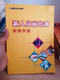 新华保险 新人岗前培训讲师手册 2007版