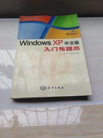 Windows XP中文版入门与提高