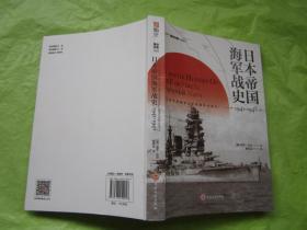 日本帝国海军战史1941—1945F