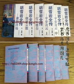 胡雪岩全传 [应为七册，现缺一册《红顶商人》]  包运费 [六册和售 不拆零]