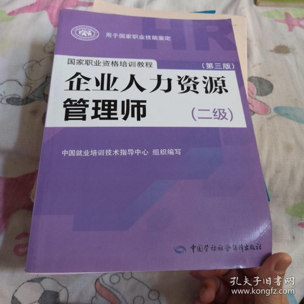 国家职业资格培训教程：企业人力资源管理师（二级 第三版）