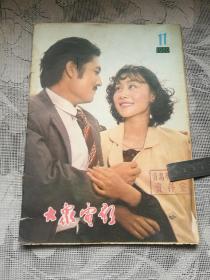 大众电影1980-11