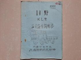 1974年《日野KL型 载重汽车说明书》1册   打字油印本