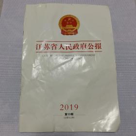 江苏省人民政府公告 2019年第13期