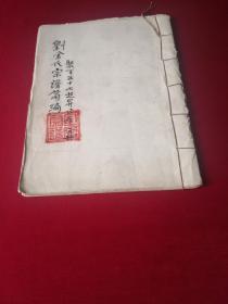 刘金氏    紫岩螺山刘金氏宗谱简编. 聚百五十七起升公房分册  27x20cm  ,  义乌宗脉   不象复印件