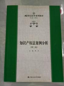 21世纪法学系教材：知识产权法案例分析（第2版）