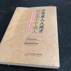 不苛求人人成才，但必须个个成人：提升学生生命品质的学校教育实践