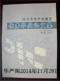 統(tǒng)計系統(tǒng)開放教育優(yōu)秀畢業(yè)論文集/王吉利 主編